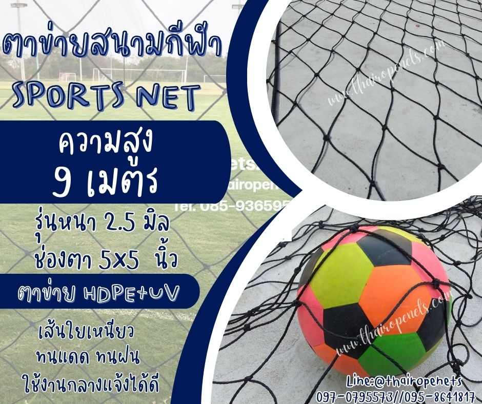 ตาข่ายสนามรุ่นมาตรฐานฟุตบอล รุ่นหนา 2.5 มิล ช่องตา 5"x5" ความสูง 9 เมตร สีดำ กดเลือกความยาวตามต้องการได้เลยค่ะ