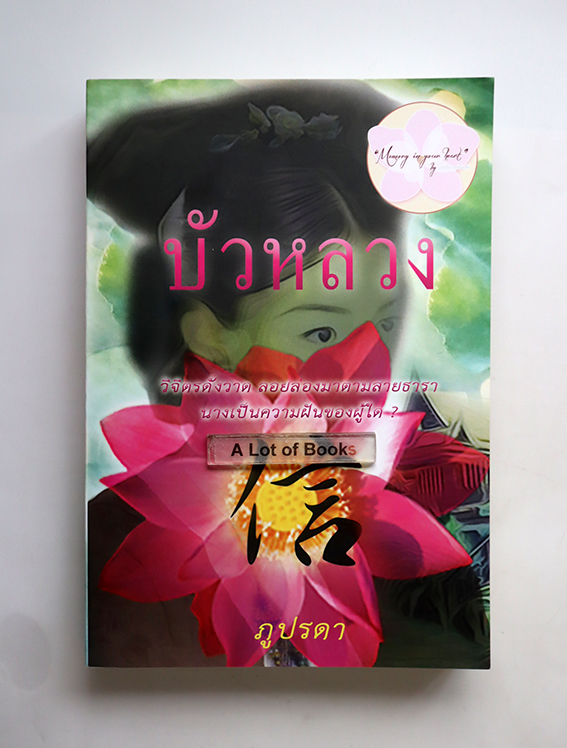 บัวหลวง