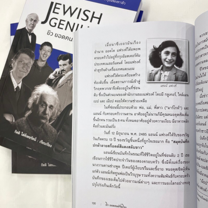 JEWISH GENIUS ยิว ยอดคนอัจฉริยะ / ผู้เขียน กิตติ โล่ห์เพชรัตน์ / Book Stone / หนังสือบทความ สารคดี , ประวัติศาสตร์
