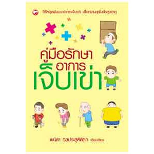 หนังสือ คู่มือรักษาอาการเจ็บเข่า สำนักพิมพ์ สุขภาพใจ