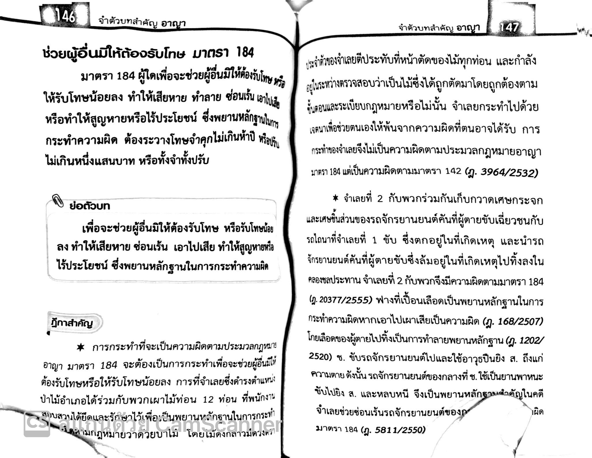 จำตัวบท อาญา 100 มาตรา / โดย : The Justice Group / ปีที่พิมพ์ : ตุลาคม 2567