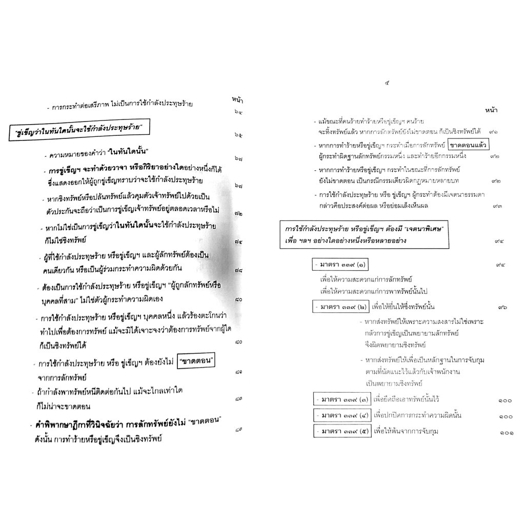 (ห่อปก) กฎหมายอาญา ภาคความผิด เล่ม 4 (คำอธิบาย ชิงทรัพย์ ปล้นทรัพย์ กรรโชก รีดเอาทรัพย์) ดร.เกียรติขจร วัจนะสวัสดิ์