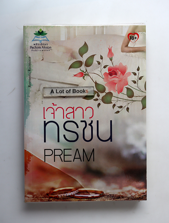เจ้าสาวทรชน