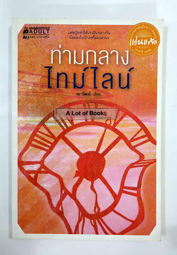 ท่ามกลางไทมน์ไลน์