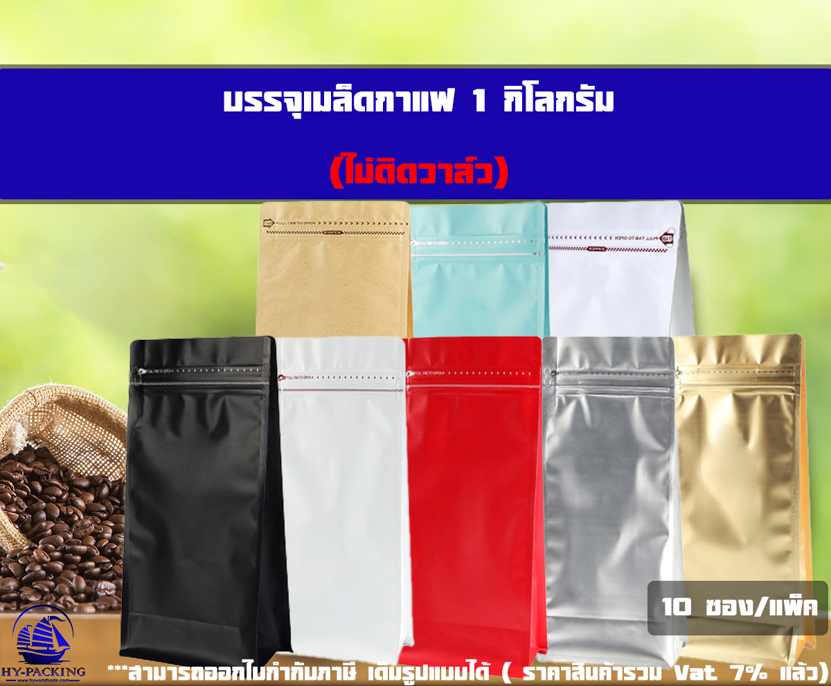 ถุงกาแฟ เมทัลไลท์พิมพ์สี ไม่ติดวาล์ว ตั้งได้ มีซิปล็อค ขยายข้าง ขนาดบรรจุ 1 kg