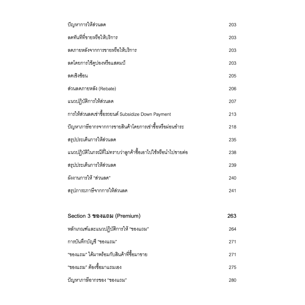 SALE PROMOTION การวางแผนภาษีเพื่อการส่งเสริมการขาย / โดย : สมเดช โรจน์คุรีเสถียร / ปีที่พิมพ์ : พฤศจิกายน 2566