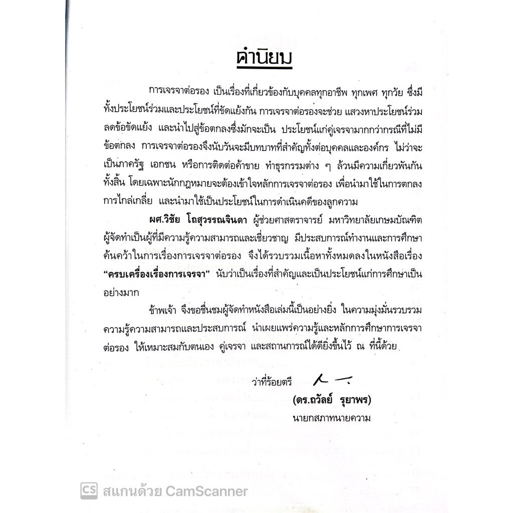 (ห่อปก) ครบเครื่อง เรื่อง การเจรจาต่อรอง / โดย : ผศ.ดร.วิชัย โถสุวรรณจินดา / ปีที่พิมพ์ : ตุลาคม 2565 (ครั้งที่ 2)