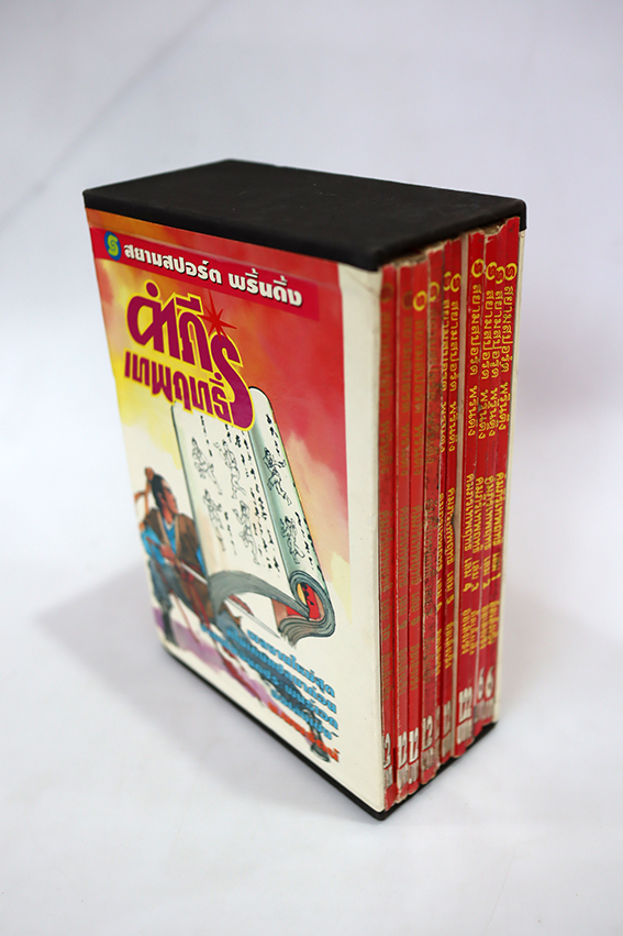 Boxset คัมภีร์เทพฤทธิ์