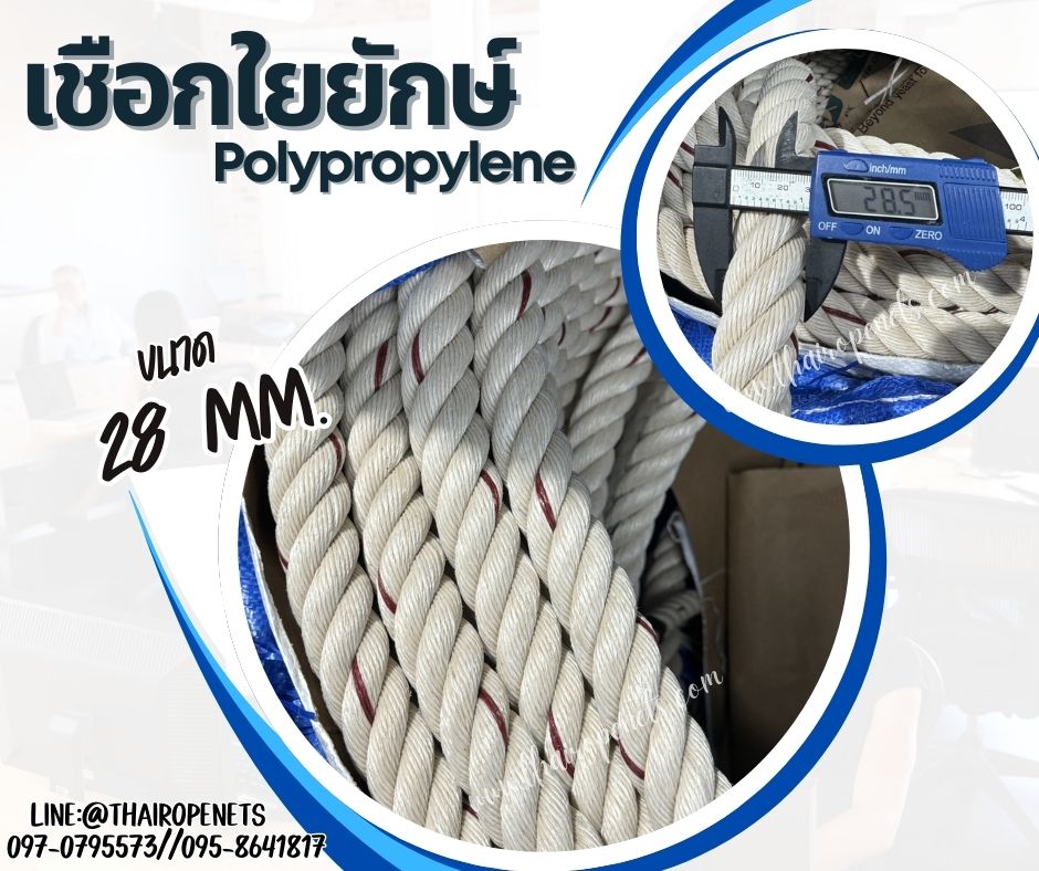 เชือกใยยักษ์ Polypropylene แบบแบ่งขาย ขนาด 28 มิล เส้นใยเหนียว เกรดA แข็งแรงและทนแรงดึงมากที่สุด