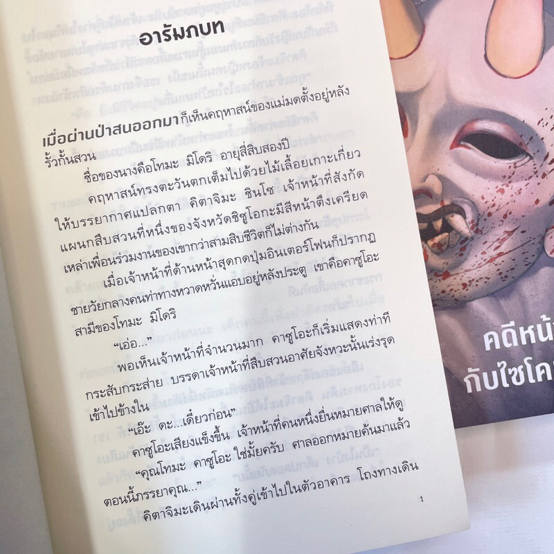 คดีหน้ากากปีศาจกับไซโคพาธฆาตกร /ผู้เขียน: มายุสุเกะ คุไร /สำนักพิมพ์: prism(พริส์ม)