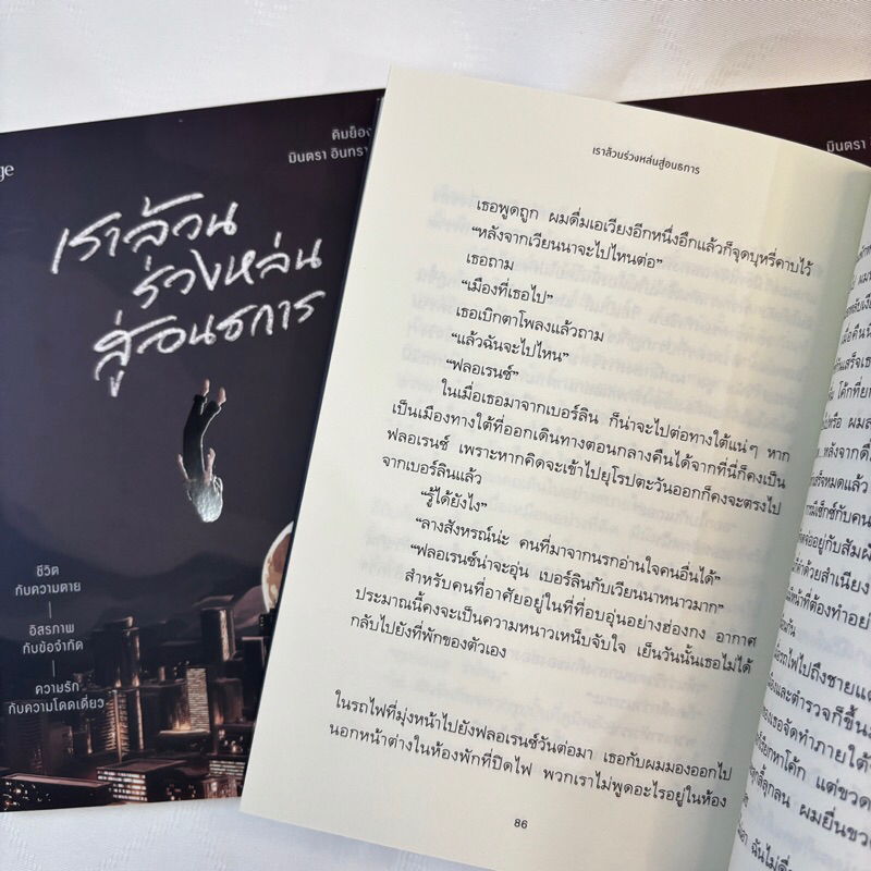 เราล้วนร่วงหล่นสู่อนธการ /ผู้เขียน: คิมย็องฮา /สำนักพิมพ์: Page Publishing