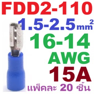 หางปลา FDD2-110 สีน้ำเงิน สำหรับสายไฟ 1.5-2.5 mm2 (16-14 AWG) 300V แพ็กละ 20 ตัว Crimp Terminal หางปลาเสียบ ตัวเมีย