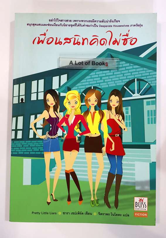 เพื่อนสนิทคิดไม่ซื่อ เล่ม 1