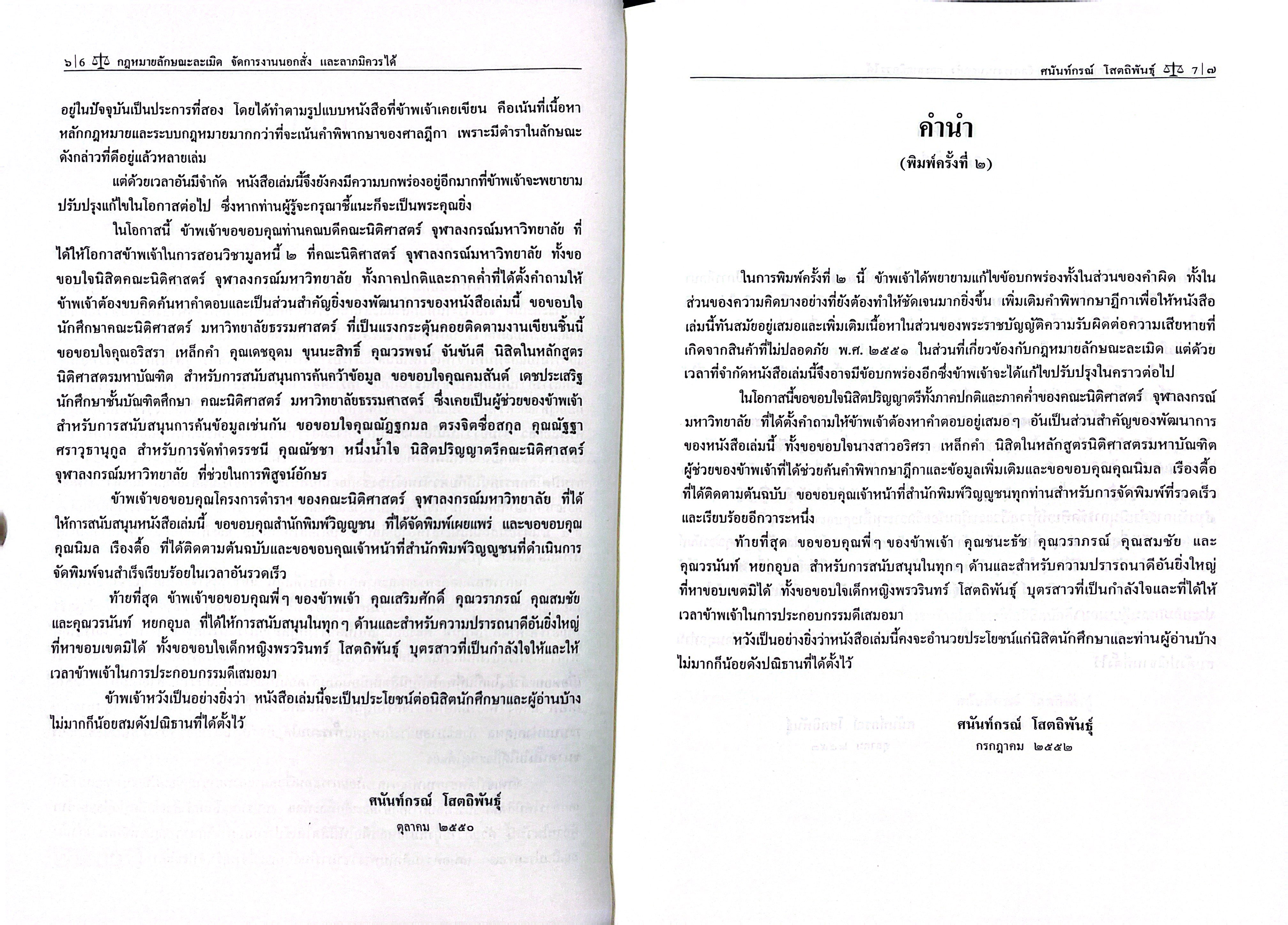 (ห่อปก)คำอธิบายกฎหมายลักษณะ ละเมิด จัดการงานนอกสั่ง ลาภมิควรได้/(ศ.ดร.ศนันท์กรณ์ โสตถิพันธุ์)/พิมพ์มิ.ย.68(ครั้งที่13)
