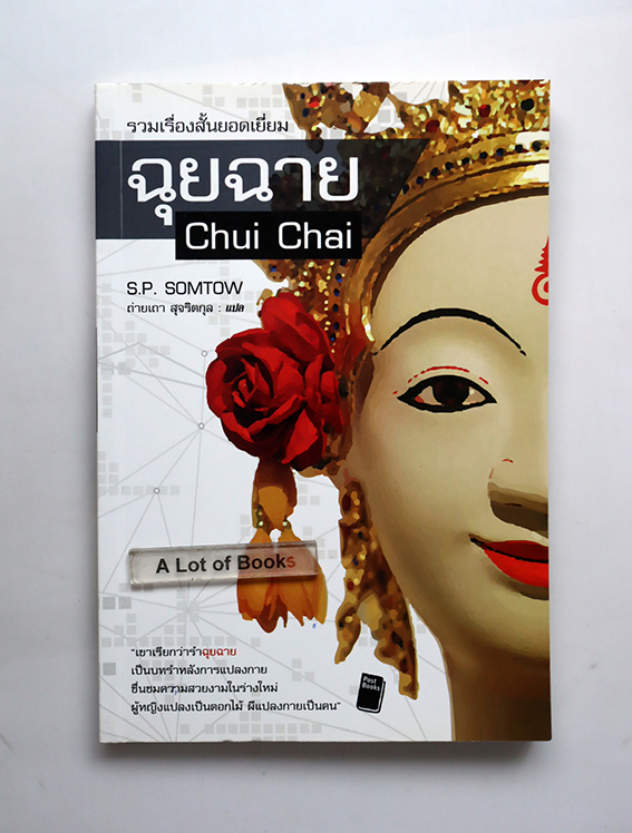 ฉุยฉาย