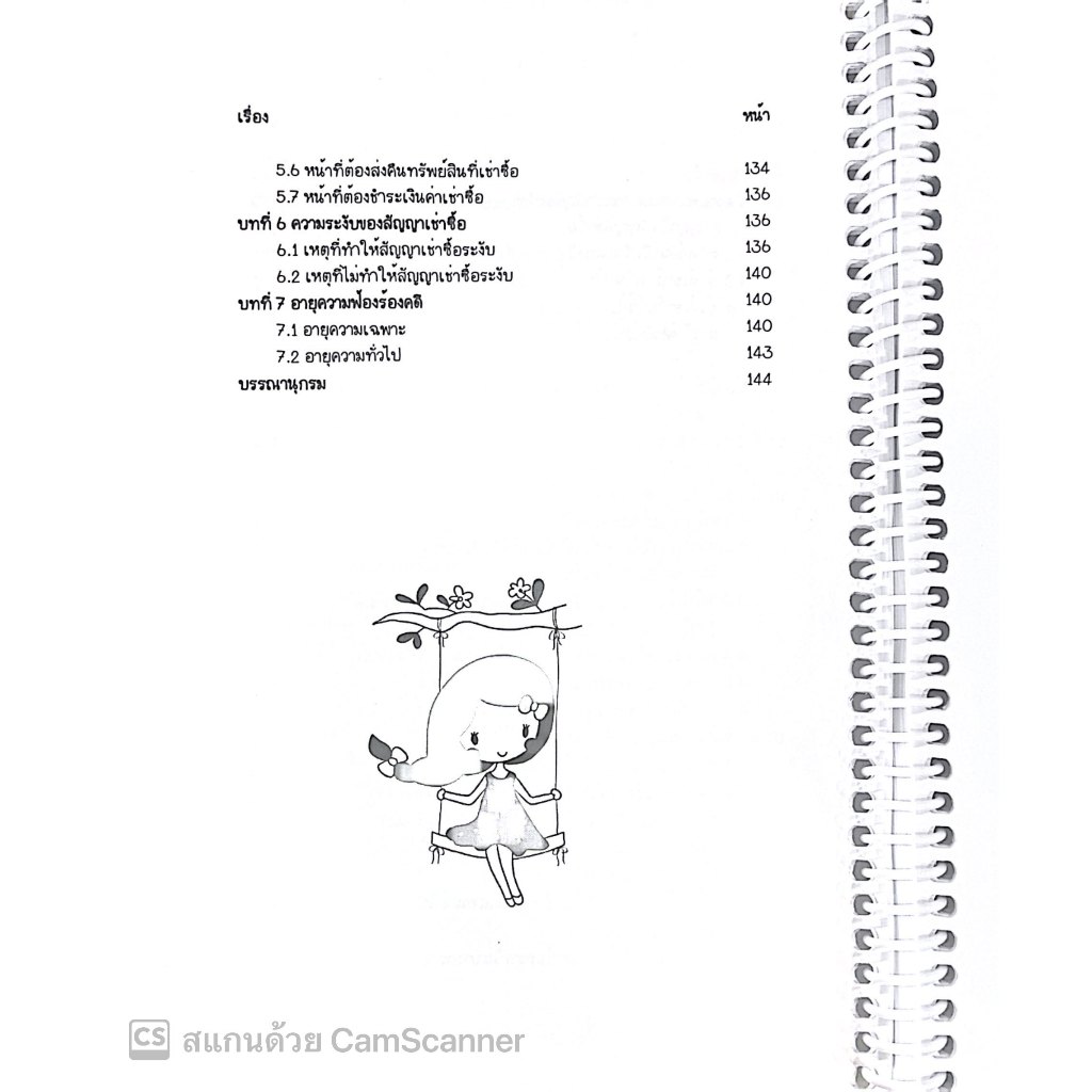 L3สรุปย่อกฎหมาย เช่าทรัพย์ เช่าซื้อ / โดย : Law Note ชุติกาญจน์ ด้วงชะเอม / พิมพ์ : ธันวาคม 2567 (ครั้งที่ 1)