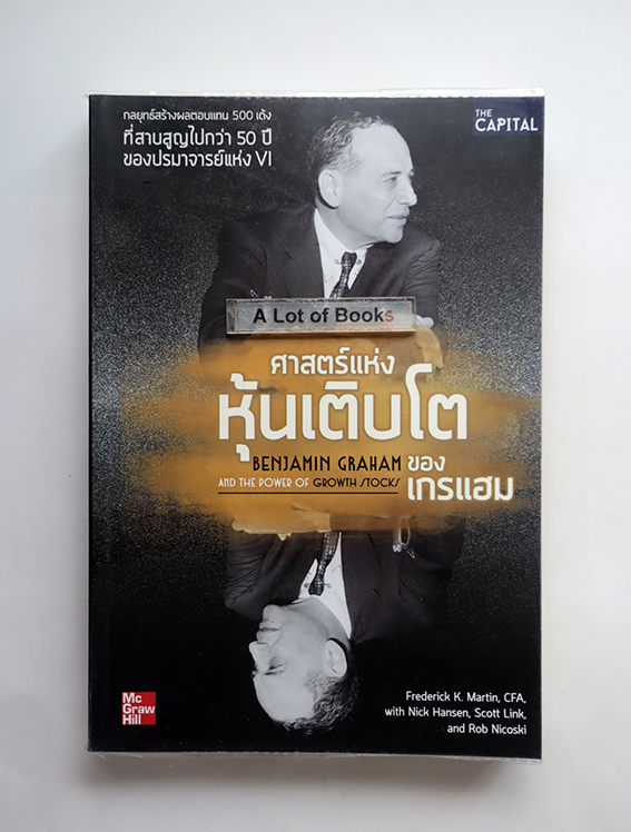 ศาสตร์แห่งหุ้นเติบโตของเกรแฮม