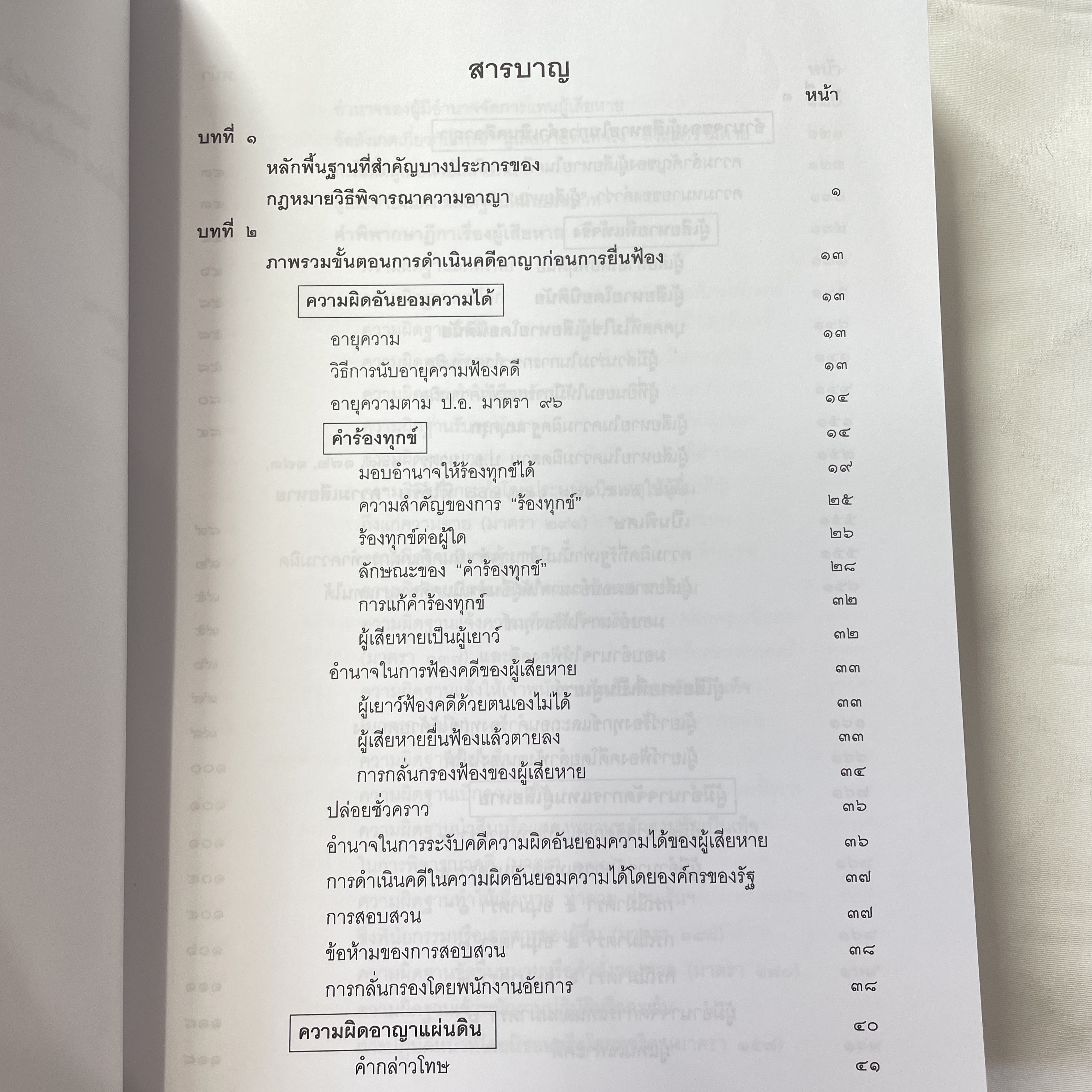 (ห่อปก) คำอธิบายหลักกฎหมายวิธีพิจารณาความอาญา ว่าด้วย การดำเนินคดีในขั้นตอนก่อนการยื่นฟ้อง (ดร.เกียรติขจร วัจนะสวัสดิ์)