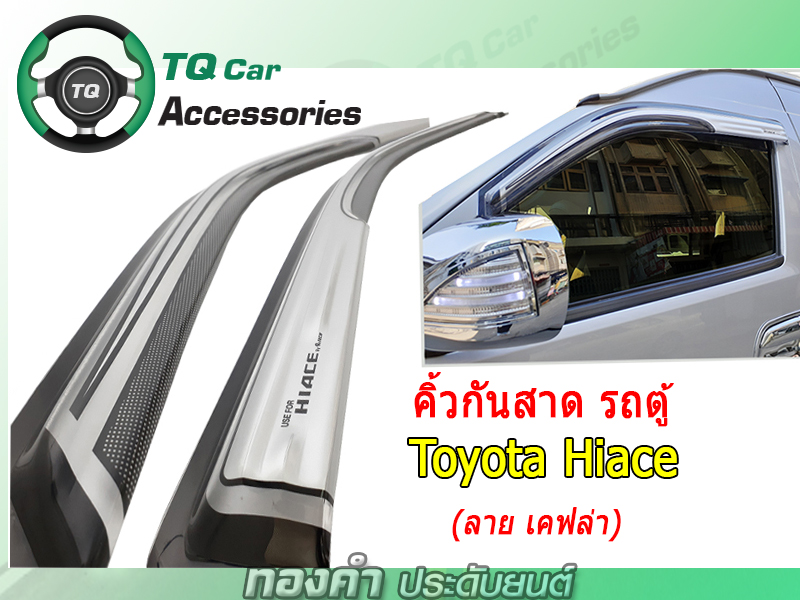 คิ้วกันสาดรถตู้ กันสาดรถตู้TOYOTA HIACE COMMUTER สีบรอนส์ลายเคฟล่า