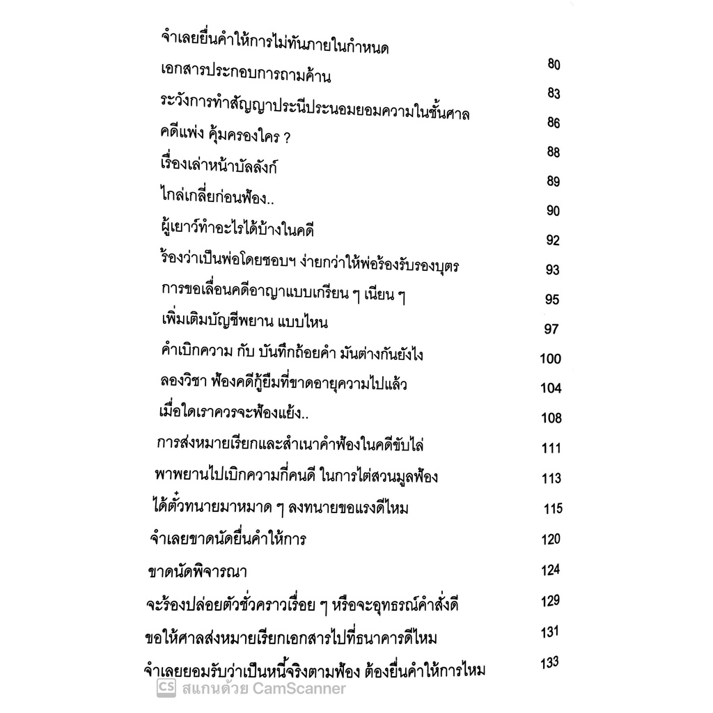 ทนายใหม่ไปศาล เล่ม 12 (น้าออด ทนายความ) พิมพ์:มิ.ย. 2565 / 108 พันเก้า ปัญหา สรรหามาตอบ