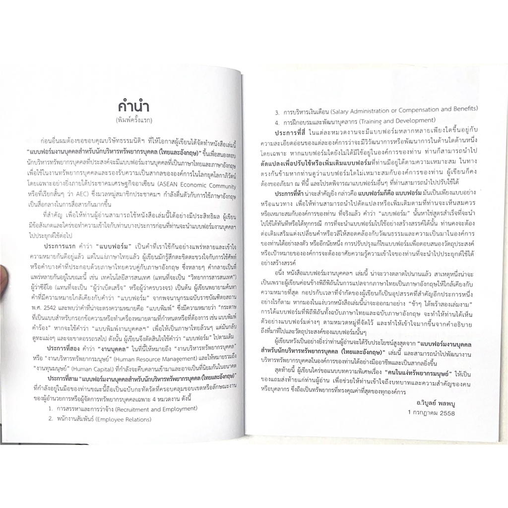 แบบฟอร์มงานบุคคล (ไทย-อังกฤษ) สำหรับนักบริหารทรัพยากรบุคคล / โดย : วิบูลย์ พลพบู / ปีที่พิมพ์:พฤศจิกายน 2565 ครั้งที่ 3