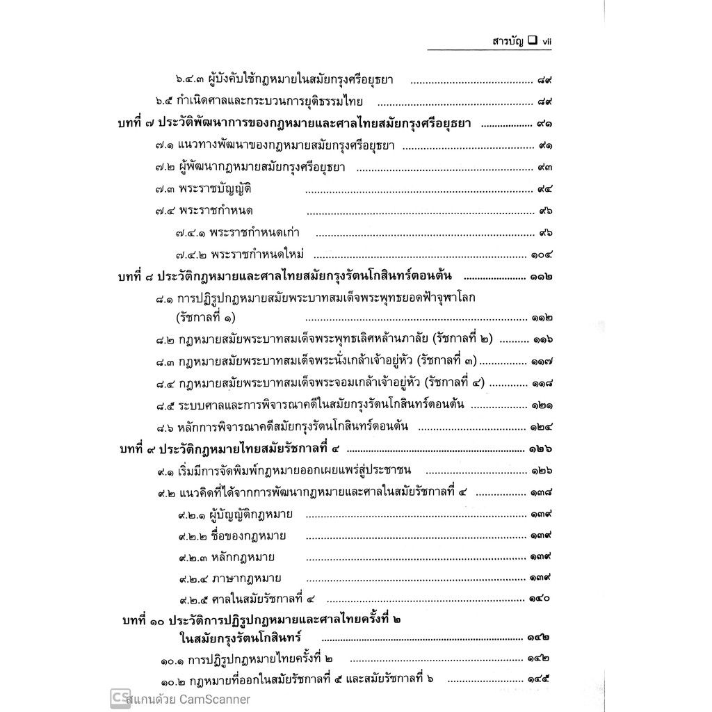 ประวัติศาสตร์กฎหมายไทย (ผศ.พรรณรัตน์ โสธรประภากร)