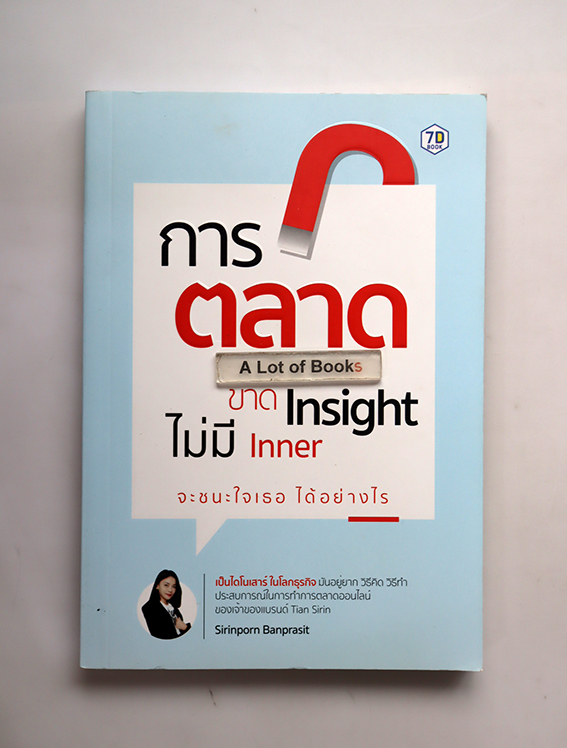 การตลาดขาด insight ไม่มี inner