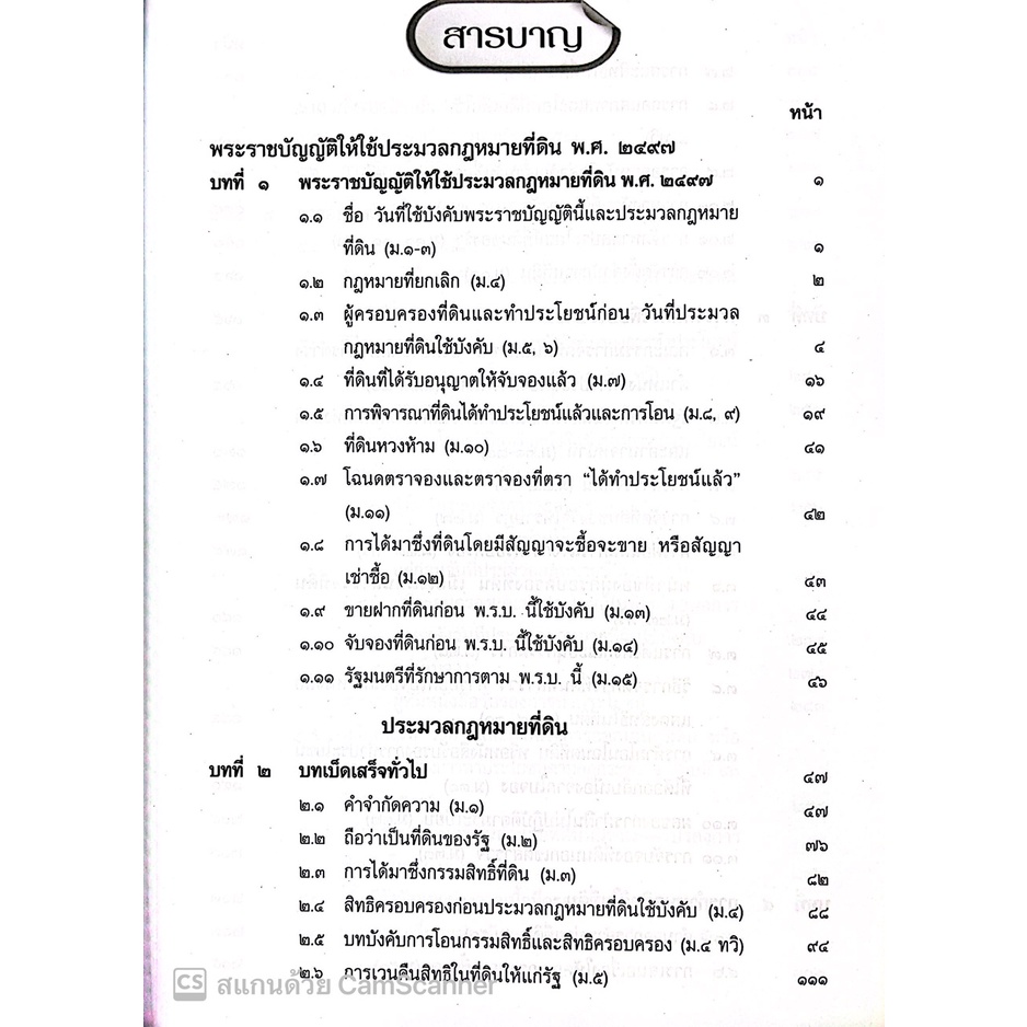 คำอธิบาย พ.ร.บ.ให้ใช้ประมวลกฎหมายที่ดิน ฯ และ ประมวลกฎหมายที่ดิน แก้ไขเพิ่มเติมใหม่ ฉบับสมบูรณ์(สมศักดิ์ เอี่ยมพลับใหญ่)