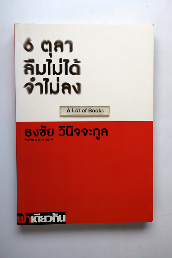 6 ตุลา ลืมไม่ได้ จำไม่ลง