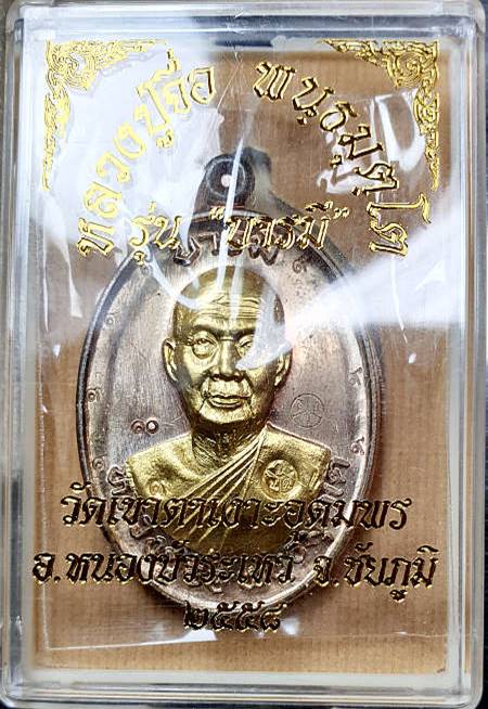 เหรียญหลวงปู่จื่อ พันธมุตโต วัดเขาตาเงาะอุดมพร รุ่นบารมี เนื้อนวะหน้าทองคำ ๙ รอบ หมายเลข ๑๐