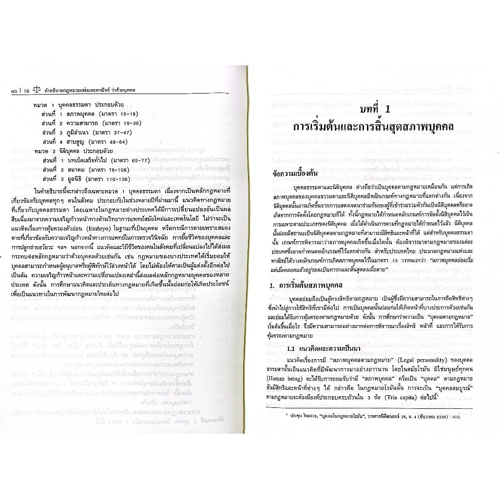 (ห่อปก) คำอธิบายกฎหมายแพ่งและพาณิชย์ว่าด้วยบุคคล / รศ.ดร.อังคณาวดี ปิ่นแก้ว / กย.68#3