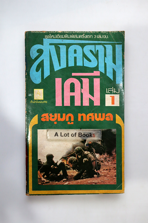 สงครามเคมี เล่ม 1