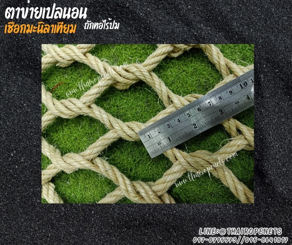 ตาข่ายเปลนอน เชือกมะนิลาเทียมถักแบบไร้ปม 10 มิล ช่องตา 6x6 cm.ตกแต่งร้านอาหาร คาเฟ่ รีสอร์ท รับทำตามขนาดที่ต้องการ
