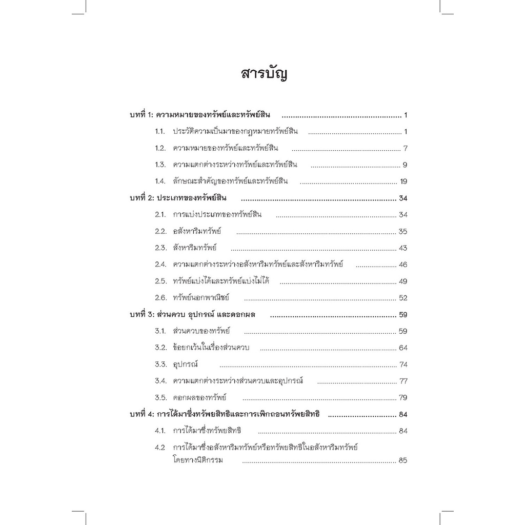 กฎหมายทรัพย์สิน /โดย ผศ.ดร.ภัทราวรรณ รัตนเกษตร, ผศ.ดร.นภนันต์ ศุภศิริพงษ์ชัย / พิมพ์ : พ.ย.65 (ครั้งที่ 1)