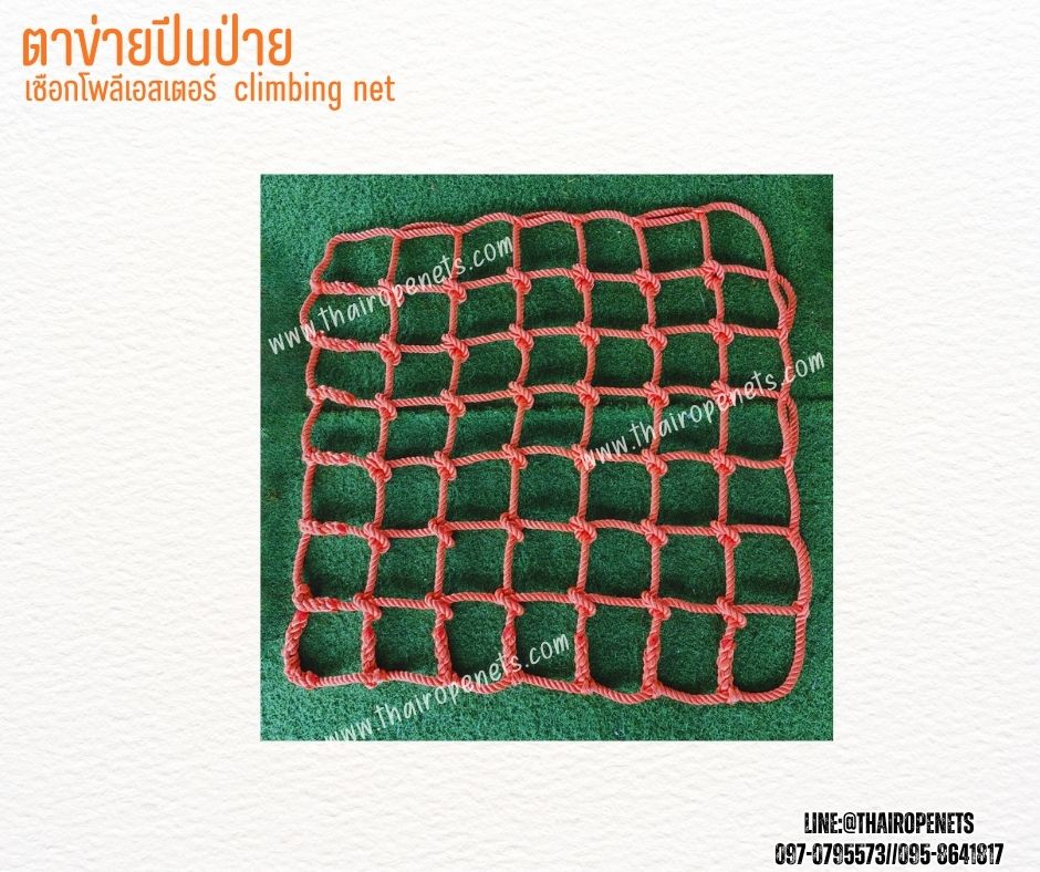 climbing net ตาข่ายปีนป่ายสนามเด็กเล่น สีส้ม เชือกหนา16 มิล ช่องตา 20x20 cm.เชือกโพลีเอสเตอร์ เชือกนิ่ม ทนต่อแรงดึง