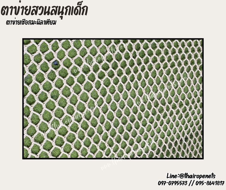 ตาข่ายสวนสนุกเด็ก ตาข่ายคาเฟ่เด็ก เชือกมะนิลาเทียม 6 มิล ช่องตา 5x5 cm.ถักทอแบบไร้ปม ใช้งานกลางแจ้งได้ดี ไม่ขึ้นราไม่ดำ รับน้ำหนักได้ดี รับทำตามขนาดที่ต้องการ