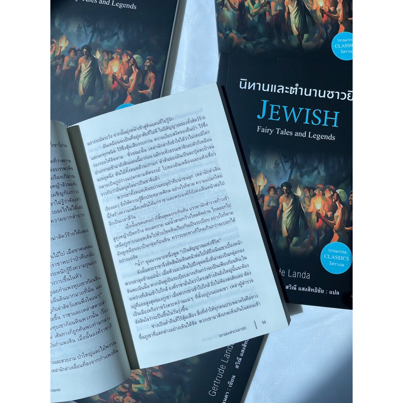 (ห่อปก)นิทานและตำนานของชาวยิว JEWISH /ผู้เขียน: เกอร์ทรูด แลนดา /สำนักพิมพ์ แอร์โรว์(Arrow)