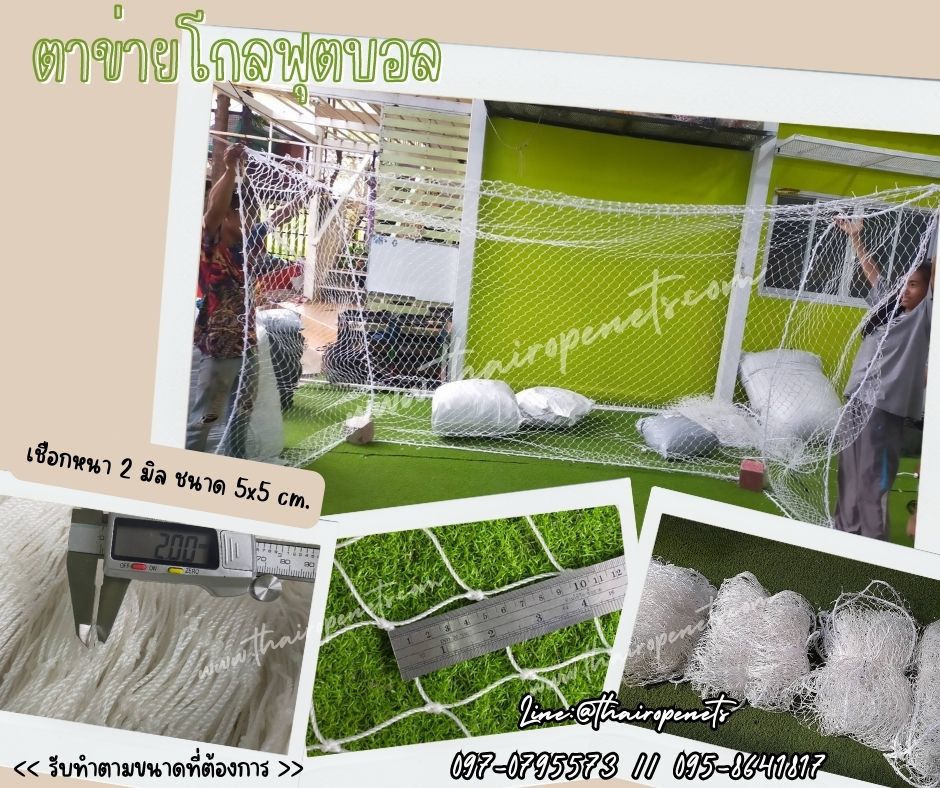 โกลฟุตบอลขนาดมาตรฐาน Sportnet สวมใช้งานได้ทันที โกลประตูฟุตบอล โกลตาข่ายฟุตบอล โกลตาข่ายไนล่อน รับทำตามขนาด พร้อมส่ง