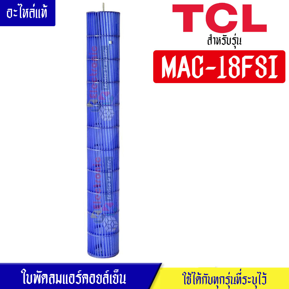 ใบพัดลมแอร์คอยล์เย็นTCL-ทีซีแอล รุ่น MAC-18FSI*อะไหล่ใหม่แท้บริษัท #อะไหล่แอร์TCL