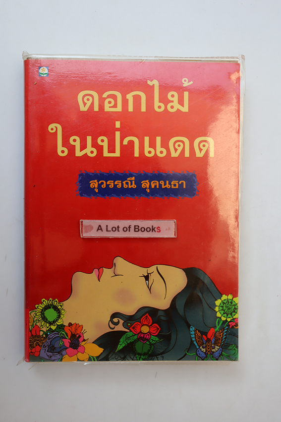 ดอกไม้ในป่าแดด