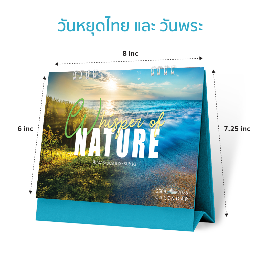 ปฏิทินตั้งโต๊ะ 2569 ลายธรรมชาติ Whisper of Nature ขนาด 8x7.25 นิ้ว ปลุกความสงบในใจ ด้วยปฏิทินตั้งโต๊ะธีมธรรมชาติ