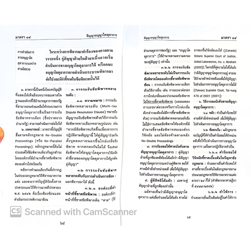 พรบ.อนุญาโตตุลาการ (ฉบับอ้างอิง) พ.ศ.2545 แก้ไขเพิ่มเติม พ.ศ.2562 / มณฑล อรรถบลยุคล