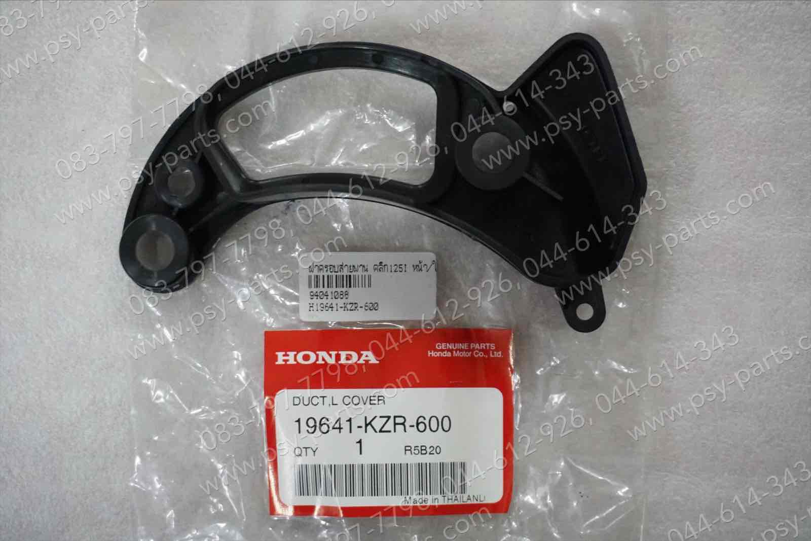 ฝาครอบท่ออากาศ CLICK 125-I แท้ๆ ตัวใน 19641-KZR-600