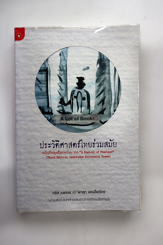 ประวัติศาสตร์ไทยร่วมสมัย