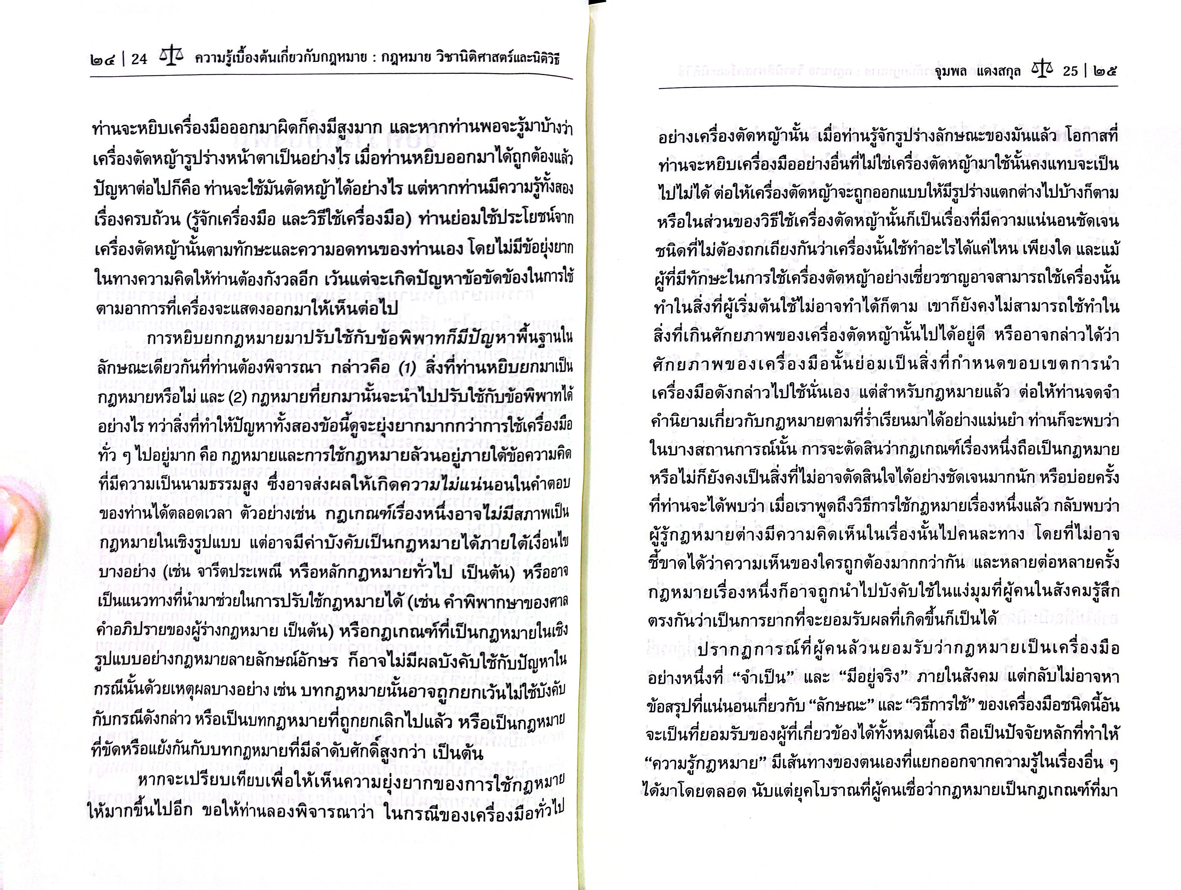 ความรู้เบื้องต้นเกี่ยวกับกฎหมาย : กฎหมายวิชานิติศาสตร์และนิติวิธี (จุมพล แดงสกุล)