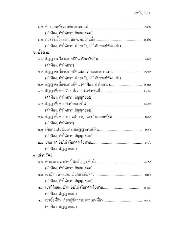 (ห่อปก)แนวทางการเขียนคำฟ้อง คดีแพ่ง คำฟ้อง คำให้การ ฟ้องแย้ง ประนีประนอม(สมศักดิ์ เอี่ยมพลับใหญ่)