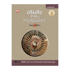 หนังสือ อริยสัจสำหรับคนสมัยใหม่ ชุดลัดสั้นถึงธรรม สำนักพิมพ์ สุขภาพใจ