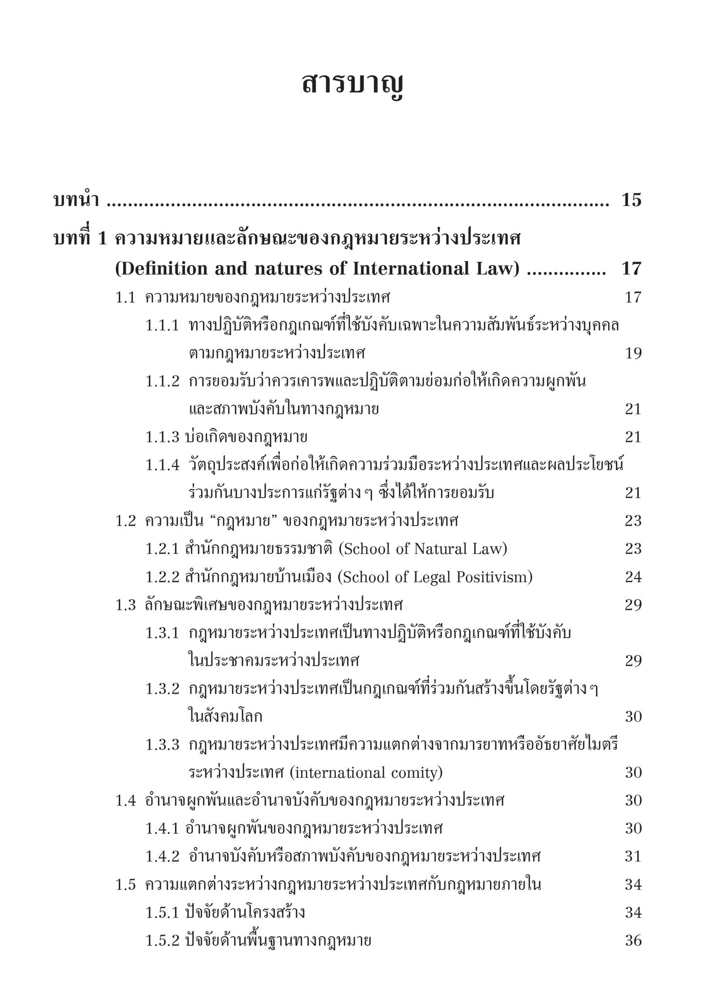 (ห่อปก)หลักกฎหมายระหว่างประเทศ แผนกคดีเมือง (รศ.ดร.ดวงเด่น นาคสีหราช) ปีที่พิมพ์ : มิถุนายน 2567 (ครั้งที่ 8)