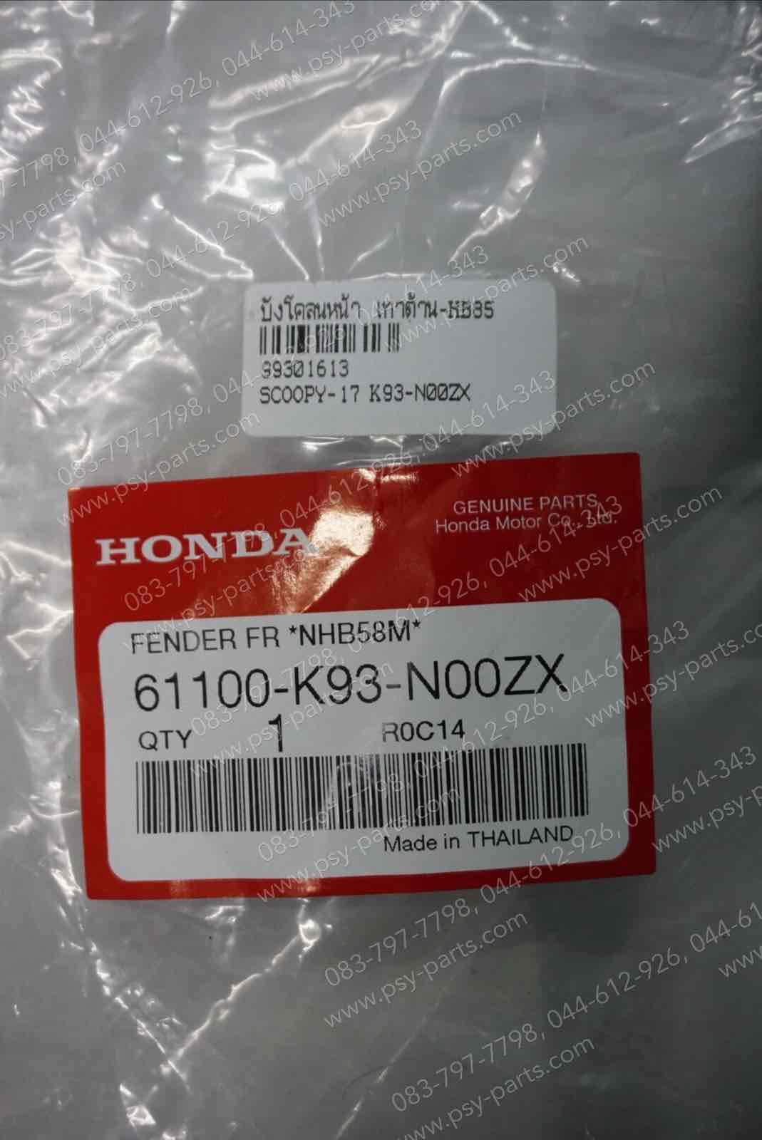 บังโคลนหน้า SCOOPY/17 แท้ๆ สีเทาด้าน (HB85) 61100-K93-N00ZX