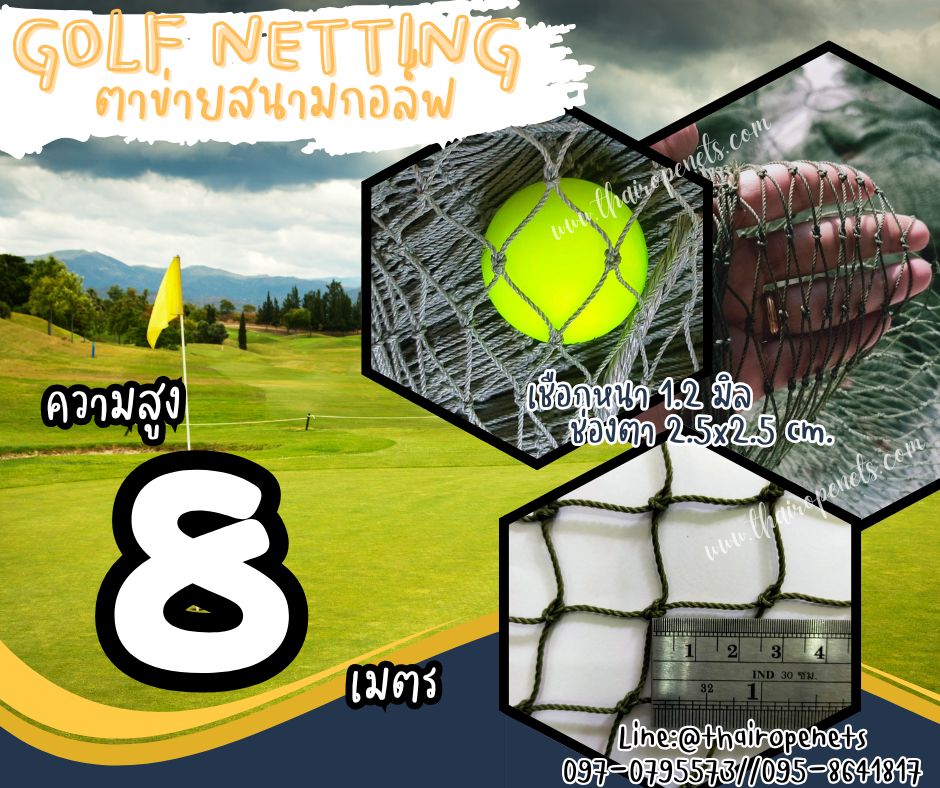 ตาข่ายสนามกอล์ฟ Golf netting ความสูง 8 เมตร ขนาด 1.2 mm. ช่องตา 2.5x2.5 cm.กดเลือกความยาวตามต้องการได้เลย